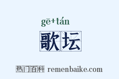 歌坛是什么意思的图片